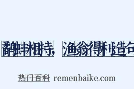 鹬蚌相持，渔翁得利造句是什么意思的图片